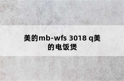 Midea 美的 MB-WFS3018Q 微压电饭煲 3L-购买最佳价格 midea/美的mb-wfs 3018 q美的电饭煲